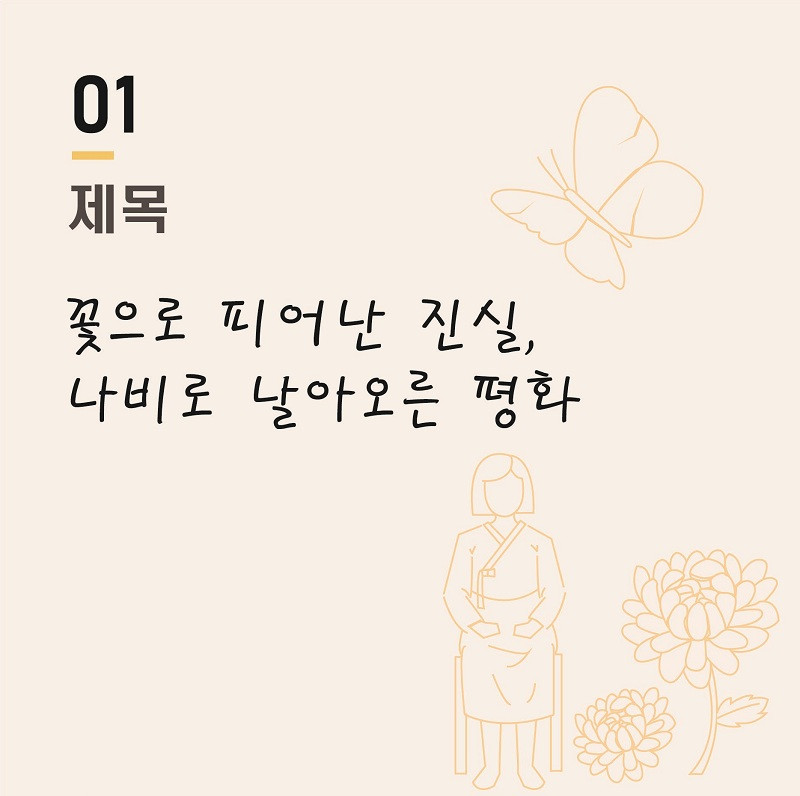 꽃으로 피어난 진실, 나비로 날아오른 평화 썸네일