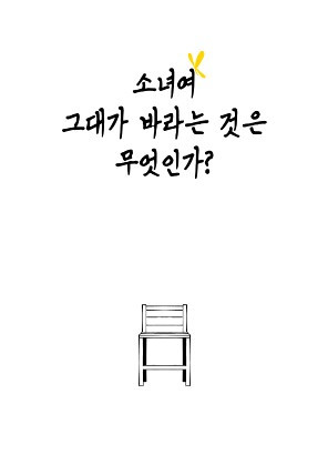 소녀여 그대가 바라는 것은 무엇인가? 썸네일