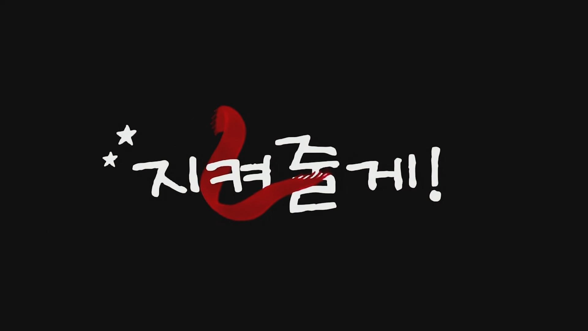 지켜줄게! 썸네일